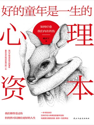 cover image of 好的童年是一生的心理资本
